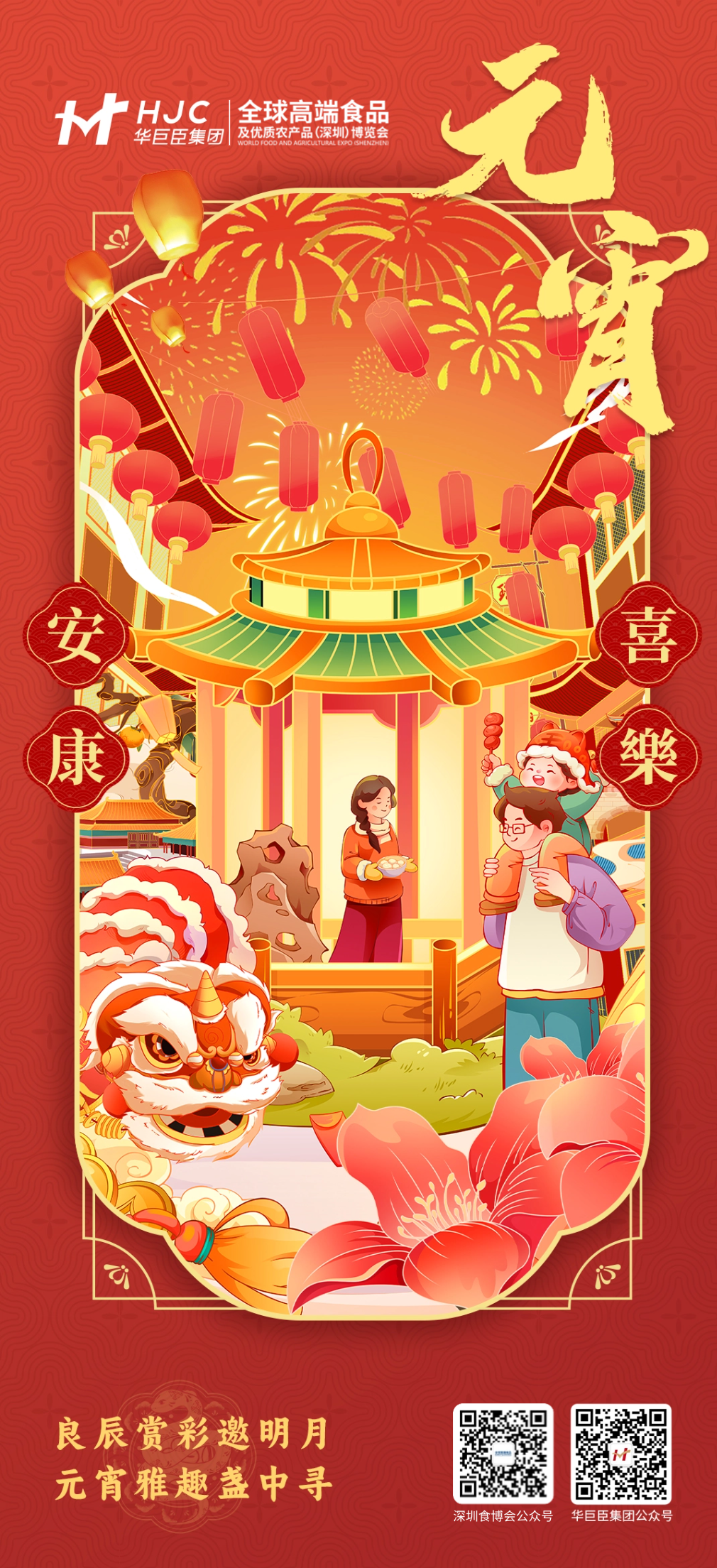 元宵节海报（深圳食博会版）.png